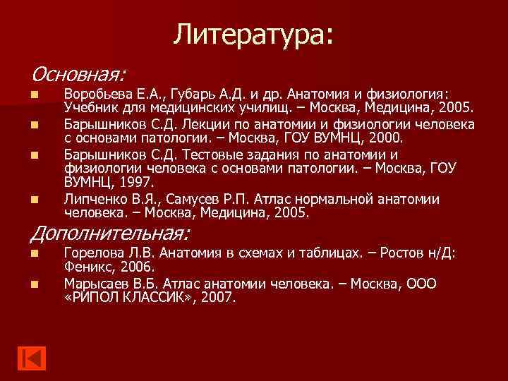 Литература: Основная: n n Воробьева Е. А. , Губарь А. Д. и др. Анатомия