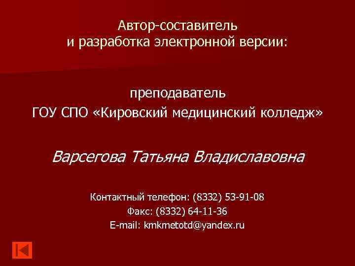 Автор-составитель и разработка электронной версии: преподаватель ГОУ СПО «Кировский медицинский колледж» Варсегова Татьяна Владиславовна