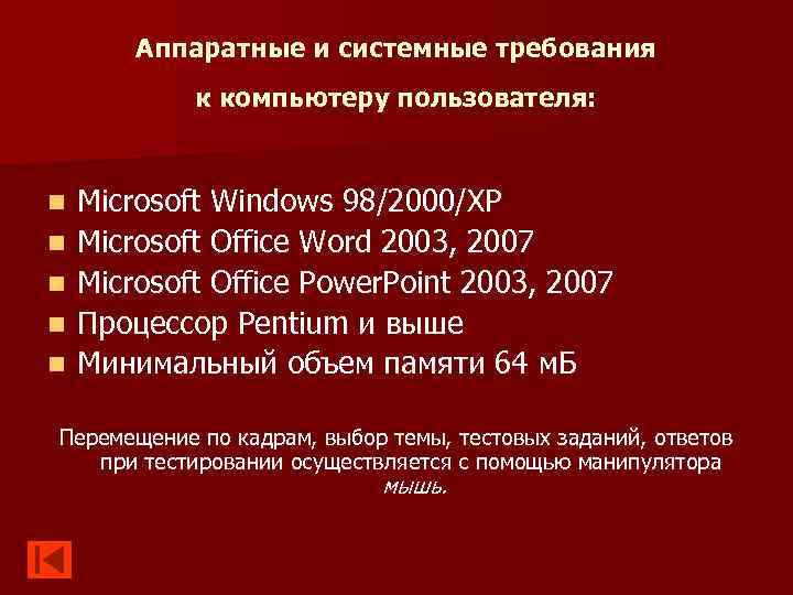 Аппаратные и системные требования к компьютеру пользователя: n n n Microsoft Windows 98/2000/XP Microsoft