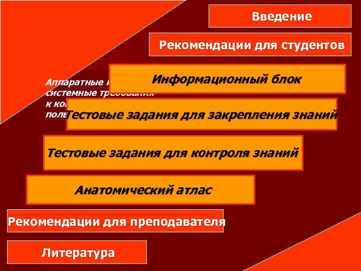 Введение Рекомендации для студентов Информационный блок Аппаратные и системные требования к компьютеру пользователя Тестовые