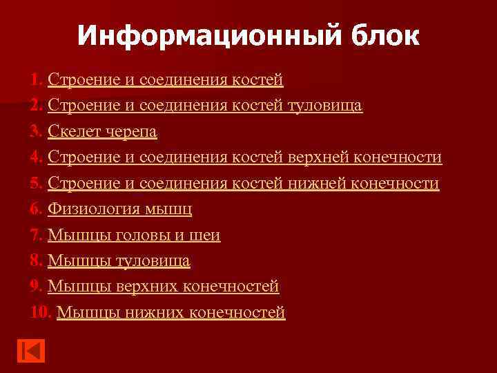 Информационный блок 1. Строение и соединения костей 2. Строение и соединения костей туловища 3.