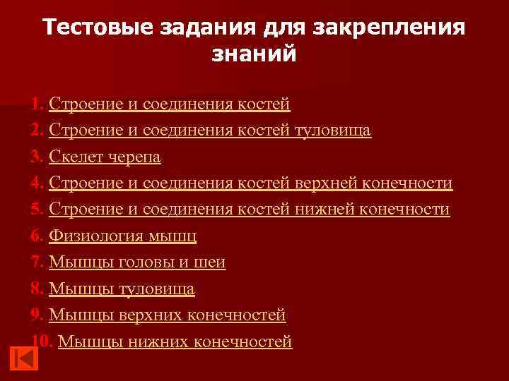 Тестовые задания для закрепления знаний 1. Строение и соединения костей 2. Строение и соединения