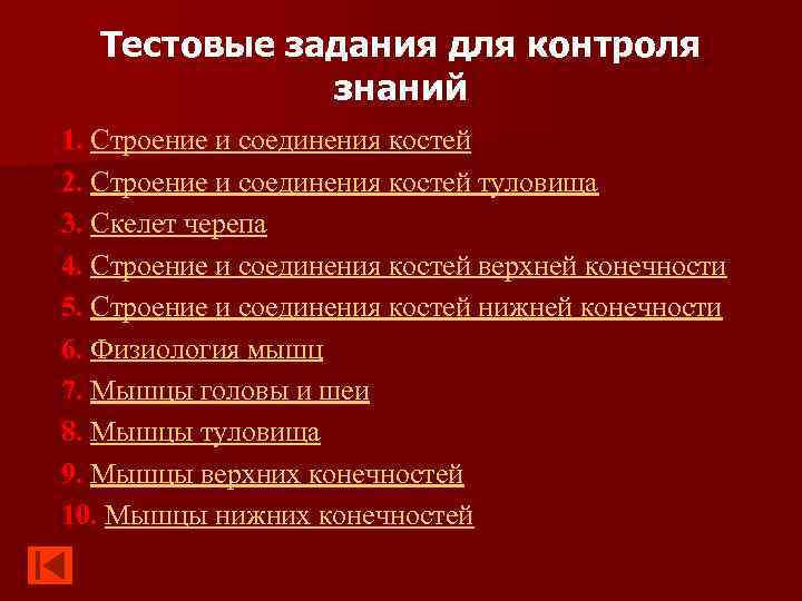 Тестовые задания для контроля знаний 1. Строение и соединения костей 2. Строение и соединения