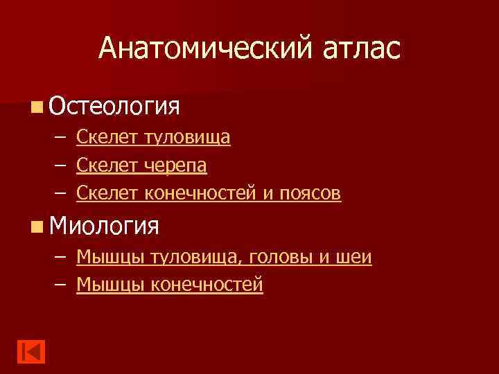 Анатомический атлас n Остеология – Скелет туловища – Скелет черепа – Скелет конечностей и