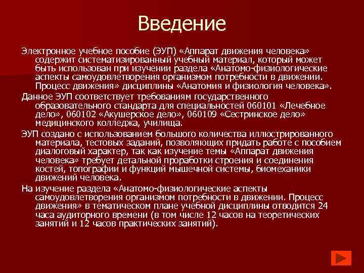 Введение Электронное учебное пособие (ЭУП) «Аппарат движения человека» содержит систематизированный учебный материал, который может