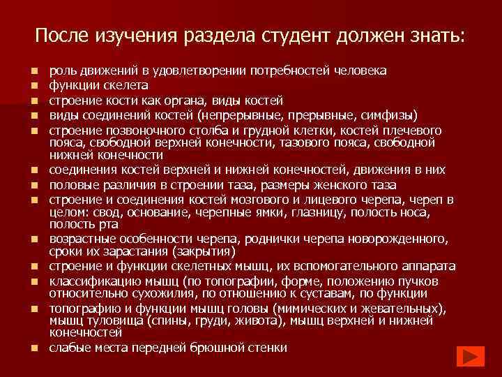 После изучения раздела студент должен знать: n n n n роль движений в удовлетворении