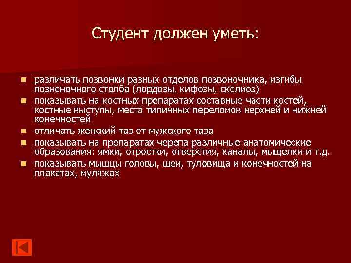 Студент должен уметь: n n n различать позвонки разных отделов позвоночника, изгибы позвоночного столба