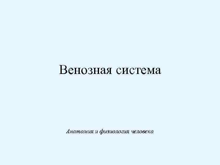 Венозная система Анатомия и физиология человека 