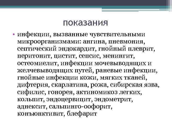 показания • инфекции, вызванные чувствительными микроорганизмами: ангина, пневмония, септический эндокардит, гнойный плеврит, перитонит, цистит,