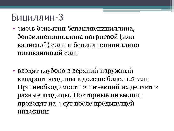 Бициллин-3 • смесь бензатин бензилпенициллина, бензилпенициллина натриевой (или калиевой) соли и бензилпенициллина новокаиновой соли