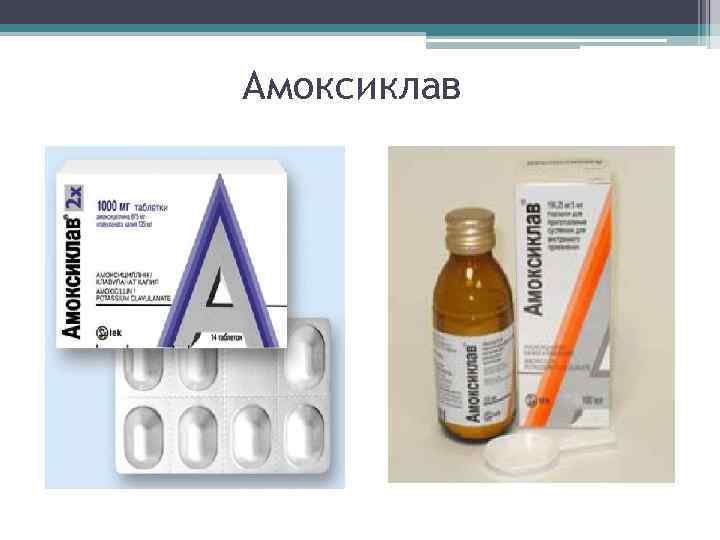 Амоксиклав 