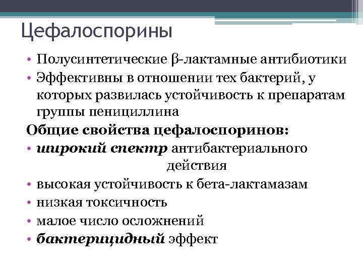Цефалоспорины • Полусинтетические β-лактамные антибиотики • Эффективны в отношении тех бактерий, у которых развилась