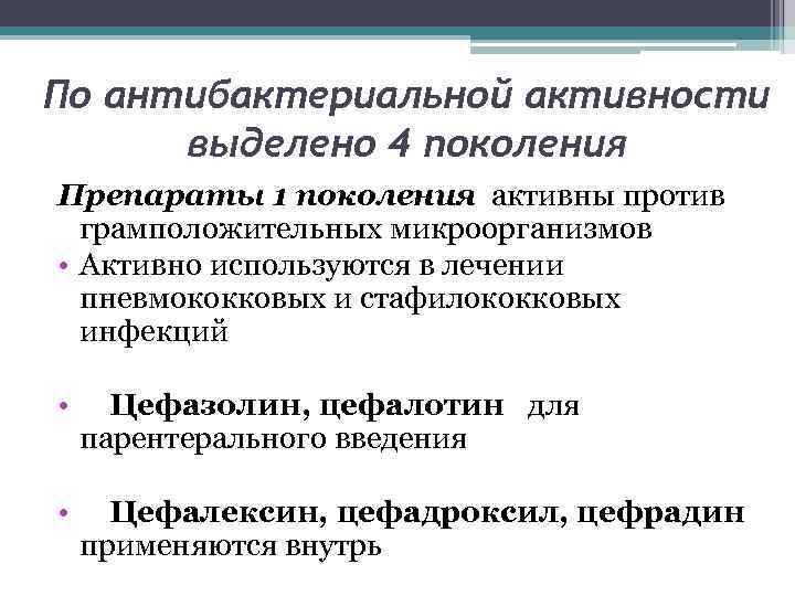 По антибактериальной активности выделено 4 поколения Препараты 1 поколения активны против грамположительных микроорганизмов •