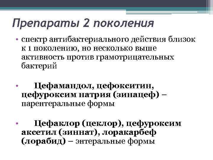 Препараты 2 поколения • спектр антибактериального действия близок к 1 поколению, но несколько выше