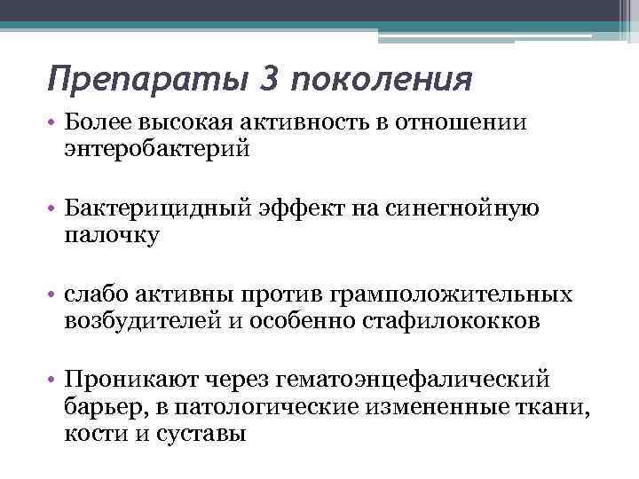 Препараты 3 поколения • Более высокая активность в отношении энтеробактерий • Бактерицидный эффект на