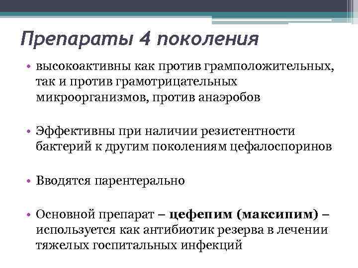 Эффективное против. Антибиотики против грамотрицательных бактерий. Препараты против грамположительных бактерий. Антибиотики для грамположительных бактерий. Антибиотики против грамположительных бактерий.