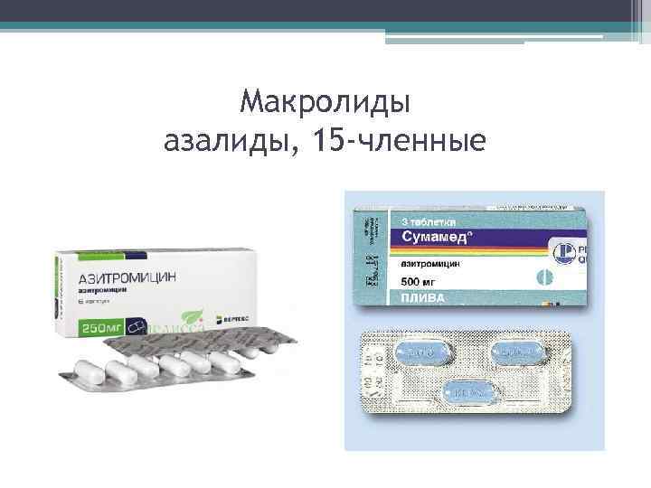 Макролиды азалиды, 15 -членные 