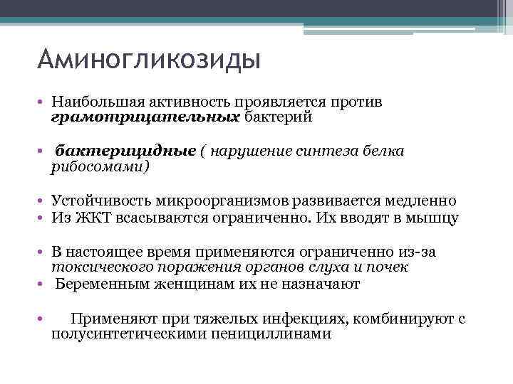Аминогликозиды • Наибольшая активность проявляется против грамотрицательных бактерий • бактерицидные ( нарушение синтеза белка