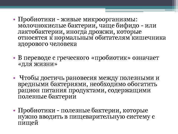  • Пробиотики - живые микроорганизмы: молочнокислые бактерии, чаще бифидо - или лактобактерии, иногда
