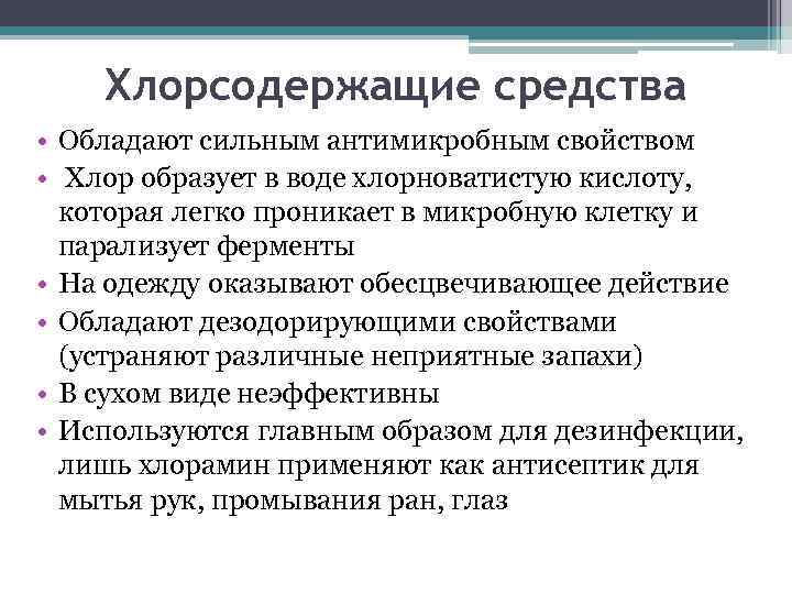 Что означает средствах. Характеристика хлорсодержащих препаратов. Характеристика хлорсодержащих дезинфицирующих средств. Характеристика хлорсодержащих дезинфектантов. Характеристика хлорсодержащих дезинфицирующих препаратов.