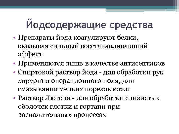 Йодсодержащие средства • Препараты йода коагулируют белки, оказывая сильный восстанавливающий эффект • Применяются лишь