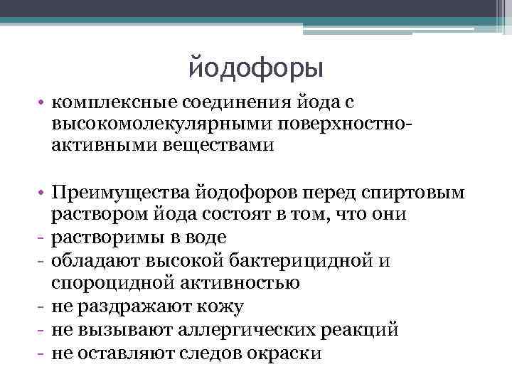 Соединения йода. Преимущества йодофоров. Йодофоры антисептики. Преимущество йодофоров перед йодом. Комплексные соединения йода.