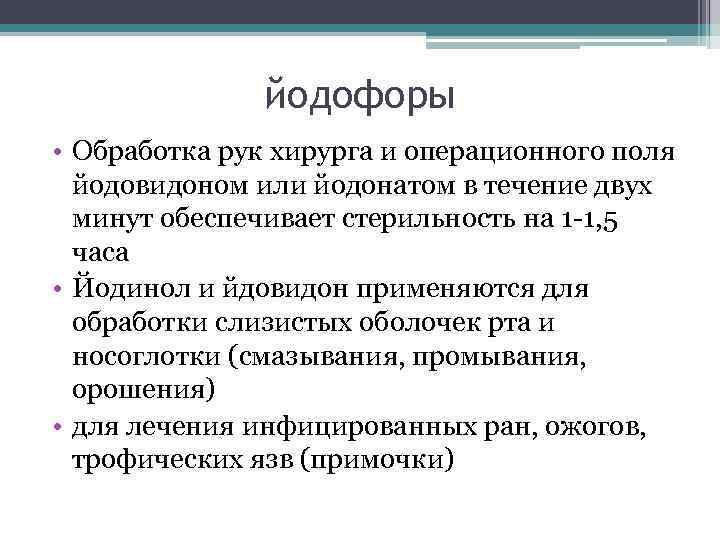 йодофоры • Обработка рук хирурга и операционного поля йодовидоном или йодонатом в течение двух