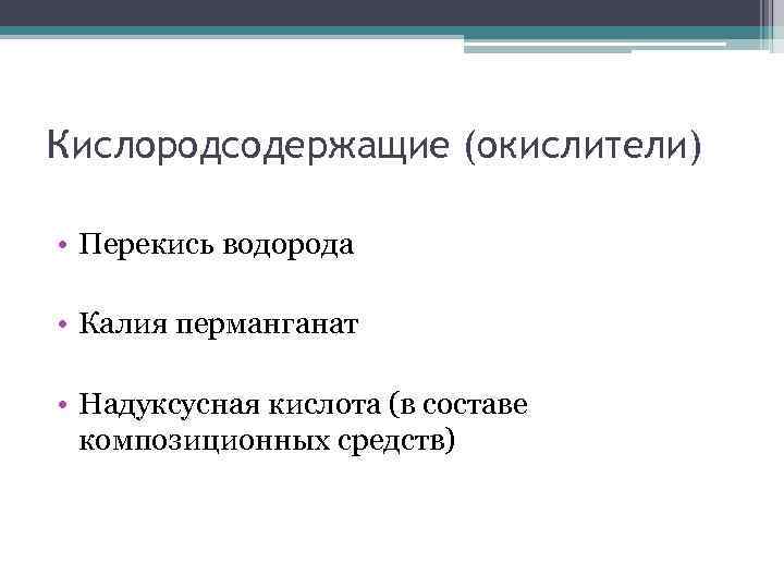 Кислородсодержащие (окислители) • Перекись водорода • Калия перманганат • Надуксусная кислота (в составе композиционных