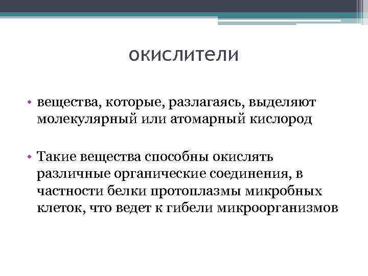 окислители • вещества, которые, разлагаясь, выделяют молекулярный или атомарный кислород • Такие вещества способны