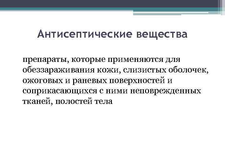 Антисептические вещества препараты, которые применяются для обеззараживания кожи, слизистых оболочек, ожоговых и раневых поверхностей