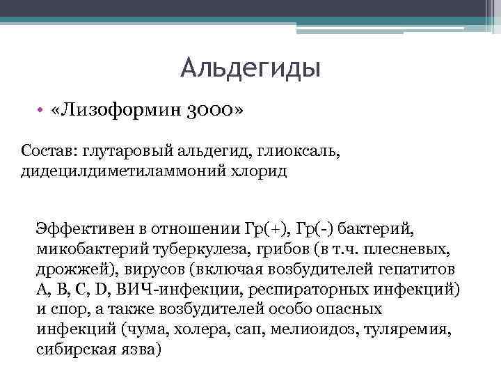 Альдегиды • «Лизоформин 3000» Состав: глутаровый альдегид, глиоксаль, дидецилдиметиламмоний хлорид Эффективен в отношении Гр(+),