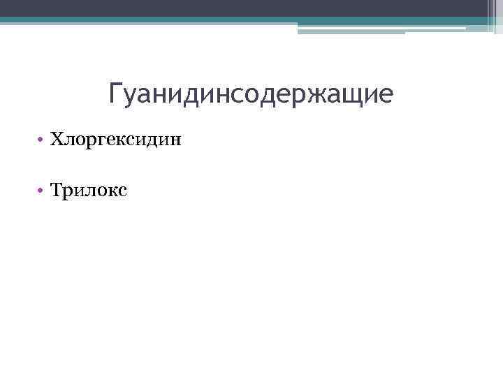 Гуанидинсодержащие • Хлоргексидин • Трилокс 