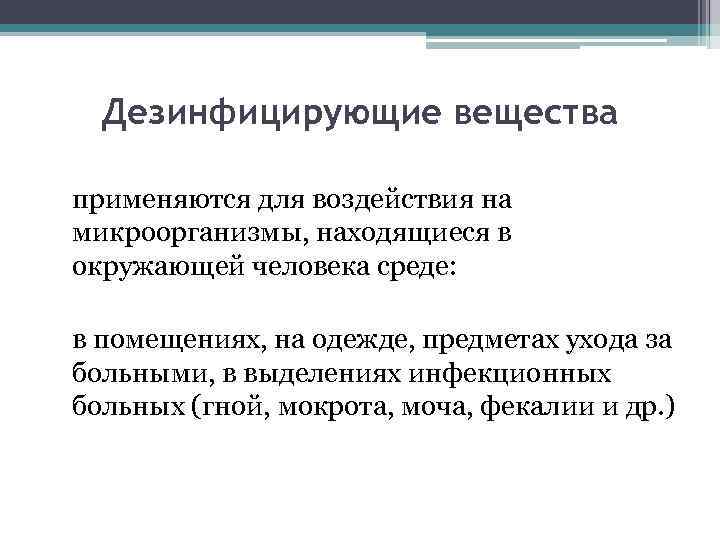 Дезинфицирующие вещества применяются для воздействия на микроорганизмы, находящиеся в окружающей человека среде: в помещениях,