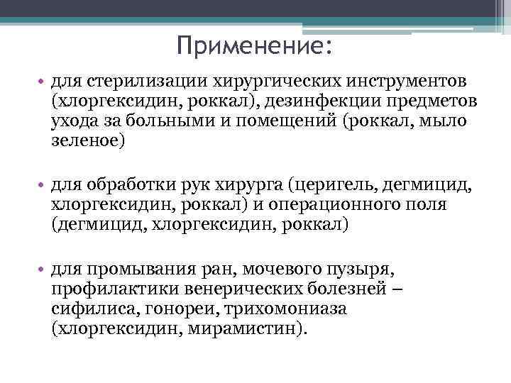 Применение: • для стерилизации хирургических инструментов (хлоргексидин, роккал), дезинфекции предметов ухода за больными и