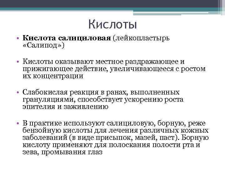 Кислоты • Кислота салициловая (лейкопластырь «Салипод» ) • Кислоты оказывают местное раздражающее и прижигающее