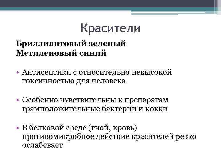 Красители Бриллиантовый зеленый Метиленовый синий • Антисептики с относительно невысокой токсичностью для человека •