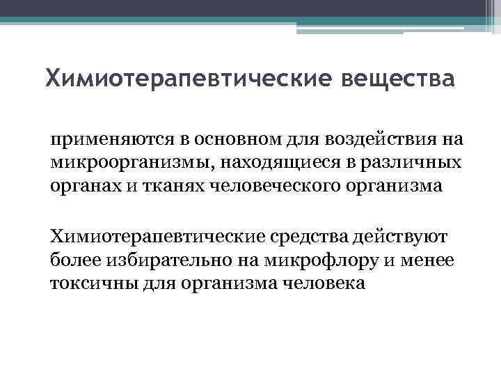 Химиотерапевтические вещества применяются в основном для воздействия на микроорганизмы, находящиеся в различных органах и