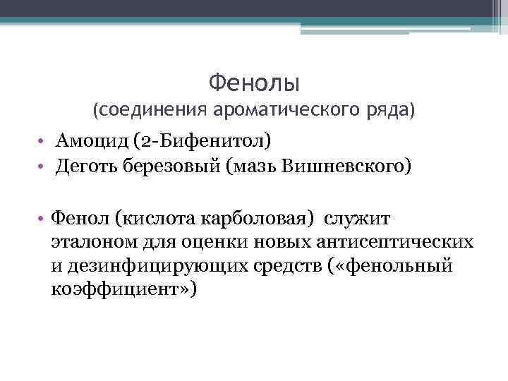 Фенолы (соединения ароматического ряда) • Амоцид (2 -Бифенитол) • Деготь березовый (мазь Вишневского) •