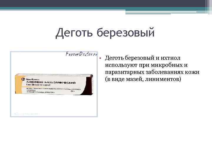 Ихтиол латынь. Деготь березовый на латинском. Деготь березовый на латинском в рецепте.