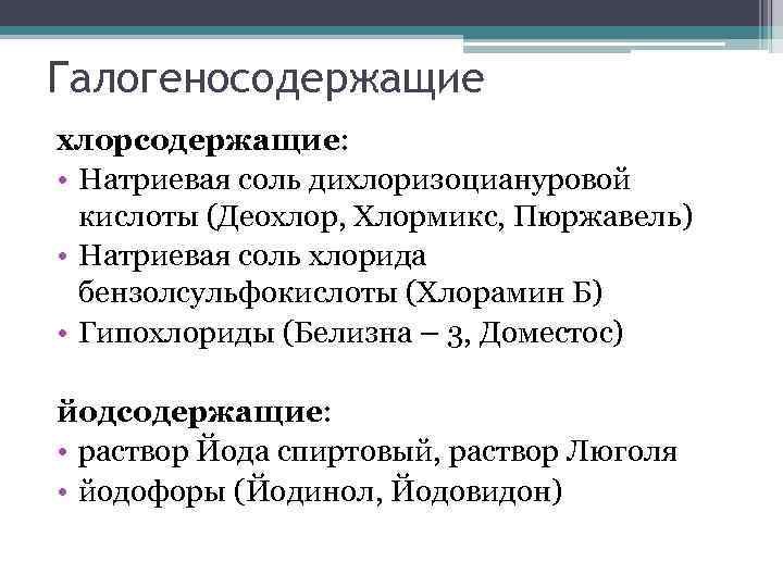 Галогеносодержащие хлорсодержащие: • Натриевая соль дихлоризоциануровой кислоты (Деохлор, Хлормикс, Пюржавель) • Натриевая соль хлорида