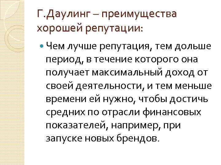 Г. Даулинг – преимущества хорошей репутации: Чем лучше репутация, тем дольше период, в течение