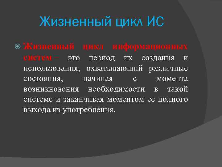 Жизненный цикл ИС Жизненный цикл информационных систем – это период их создания и использования,