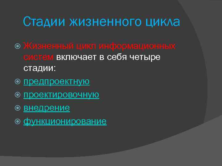 Стадии жизненного цикла Жизненный цикл информационных систем включает в себя четыре стадии: предпроектную проектировочную