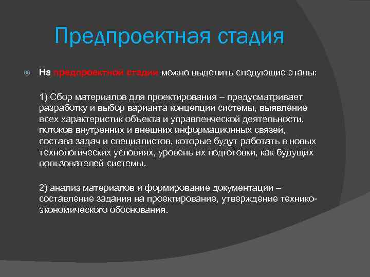 Предпроектная стадия На предпроектной стадии можно выделить следующие этапы: 1) Сбор материалов для проектирования