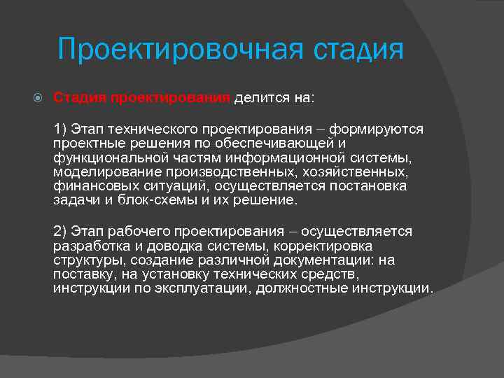 Проектировочная стадия Стадия проектирования делится на: 1) Этап технического проектирования – формируются проектные решения