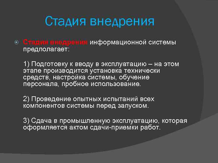 Стадия внедрения информационной системы предполагает: 1) Подготовку к вводу в эксплуатацию – на этом