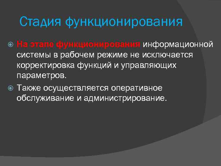 Стадия функционирования На этапе функционирования информационной системы в рабочем режиме не исключается корректировка функций