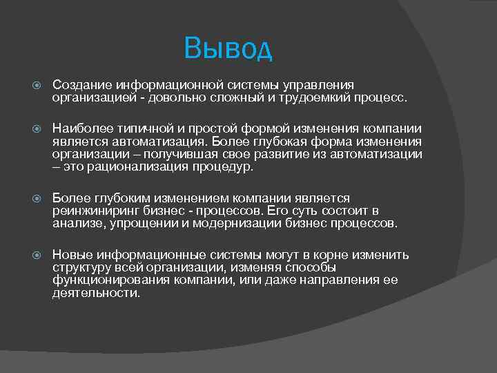 Создание выводов. Информационные системы заключение. Управление предприятием вывод. Создание вывода. Процесс трудоемкий сложный.