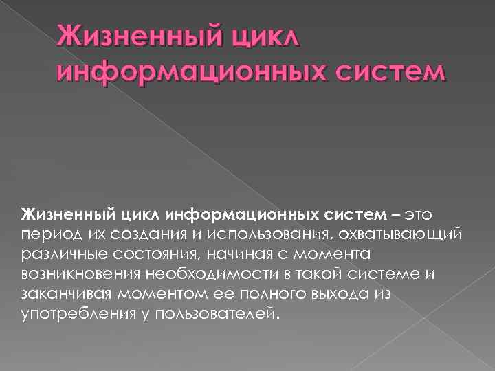 Жизненный цикл информационных систем – это период их создания и использования, охватывающий различные состояния,