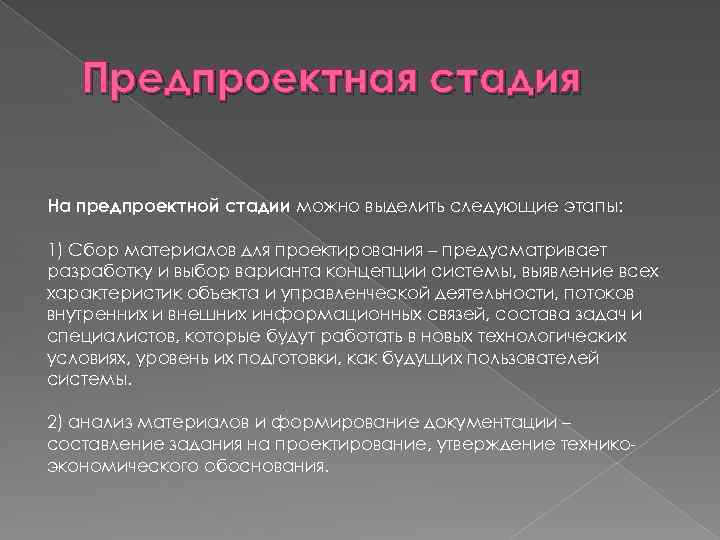 Предпроектная стадия На предпроектной стадии можно выделить следующие этапы: 1) Сбор материалов для проектирования